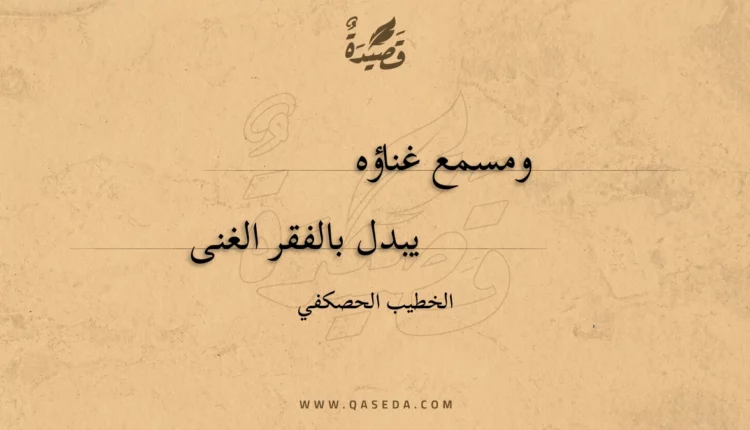 قصيدة ومسمع غناؤه