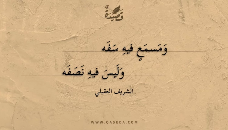 قصيدة ومسمع فيه سفه