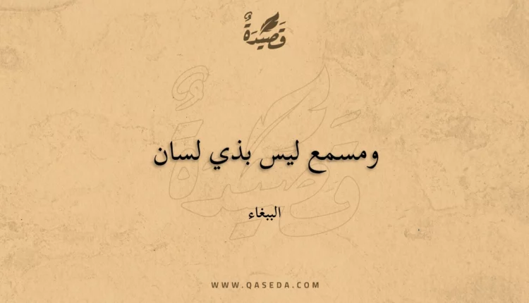 قصيدة ومسمع ليس بذي لسان