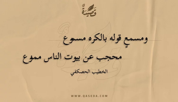 قصيدة ومسمعٍ قوله بالكره مسموع