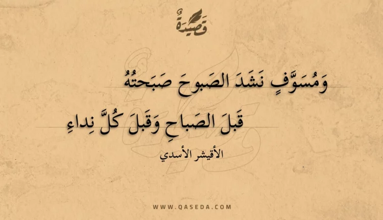 قصيدة ومسوف نشد الصبوح صبحته