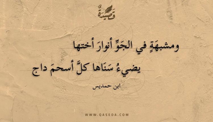 قصيدة ومشبهة في الجو أنوار أختها