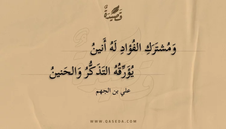 قصيدة ومشترك الفؤاد له أنين