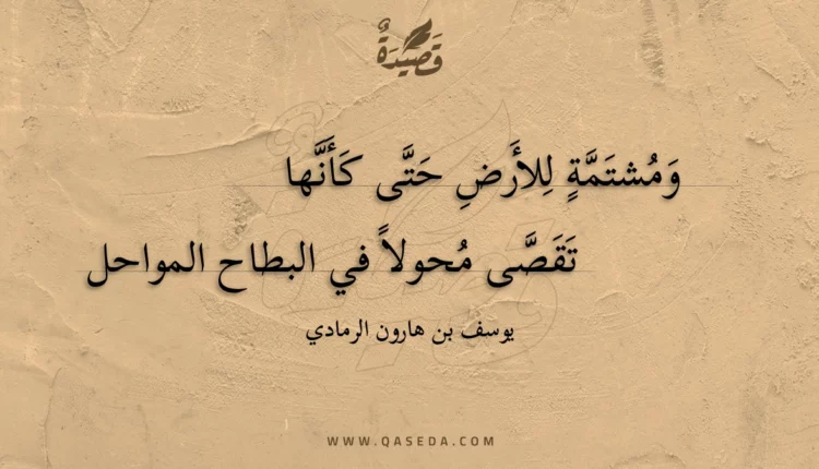 قصيدة ومشتمة للأرض حتى كأنها