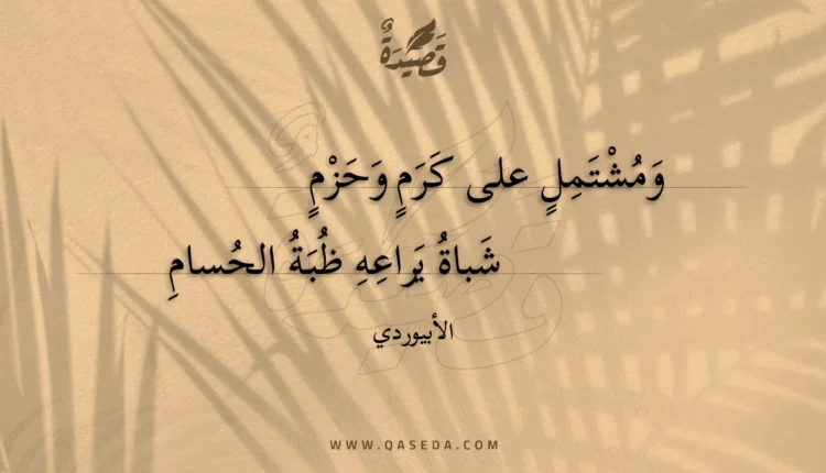 قصيدة ومشتمل على كرم وحزم