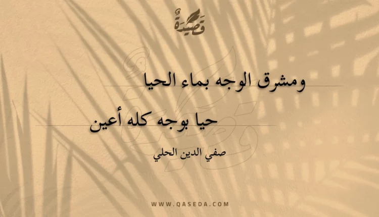 قصيدة ومشرق الوجه بماء الحيا