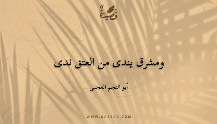 قصيدة ومشرق يندى من العتق ندى