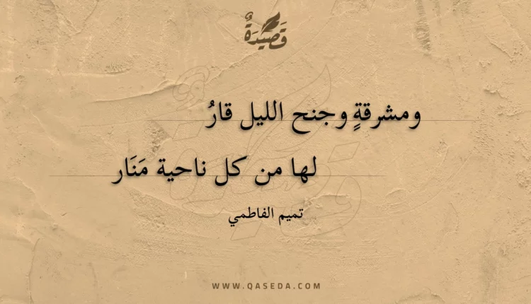 قصيدة ومشرقة وجنح الليل قار