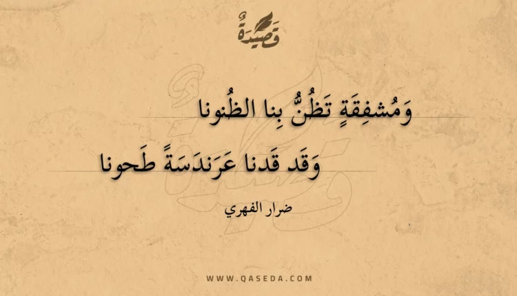 قصيدة ومشفقة تظن بنا الظنونا