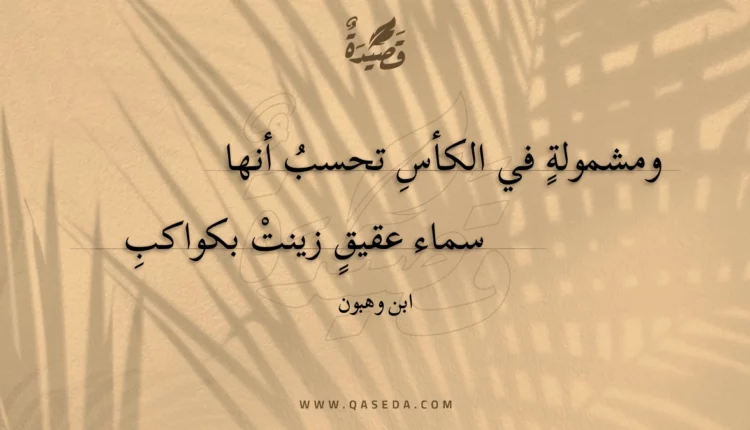 قصيدة ومشمولة في الكأس تحسب أنها