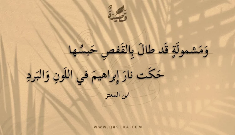 قصيدة ومشمولة قد طال بالقفص حبسها