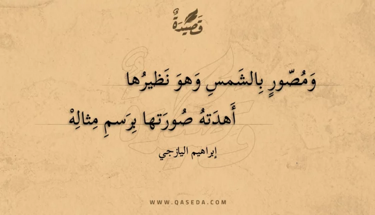 قصيدة ومصور بالشمس وهو نظيرها