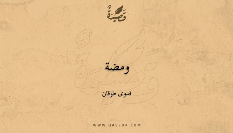 قصيدة ومضة