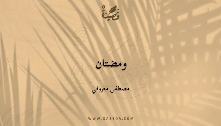 قصيدة ومضتان