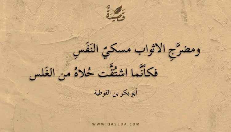 قصيدة ومضرج الاثواب مسكي النفس