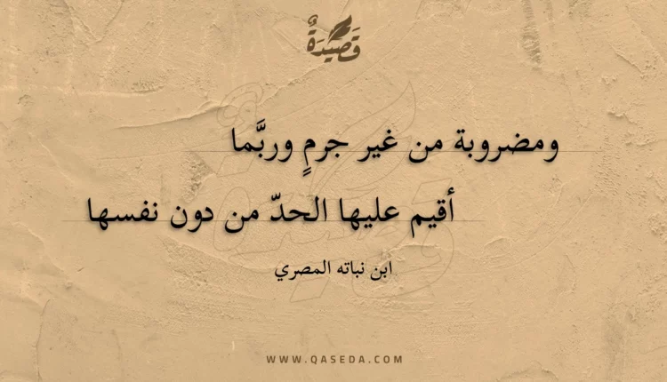 قصيدة ومضروبة من غير جرم وربما