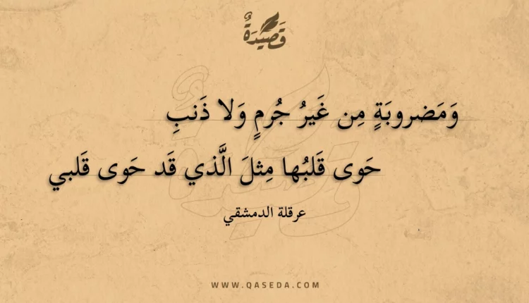 قصيدة ومضروبة من غير جرم ولا ذنب