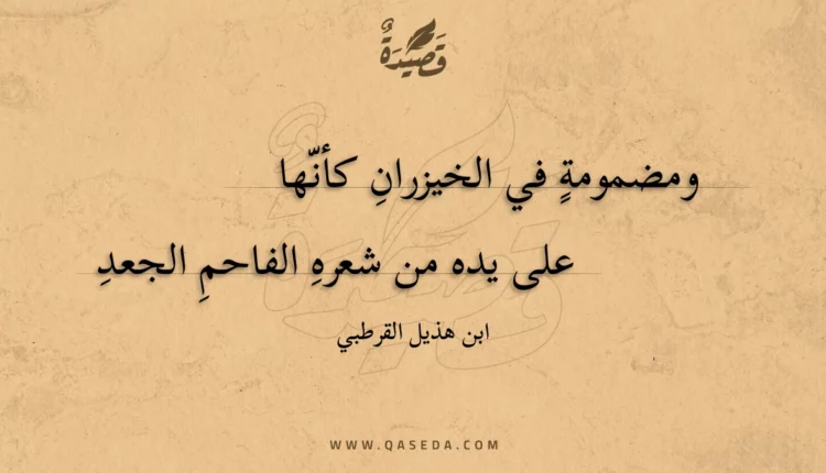 قصيدة ومضمومة في الخيزران كأنها