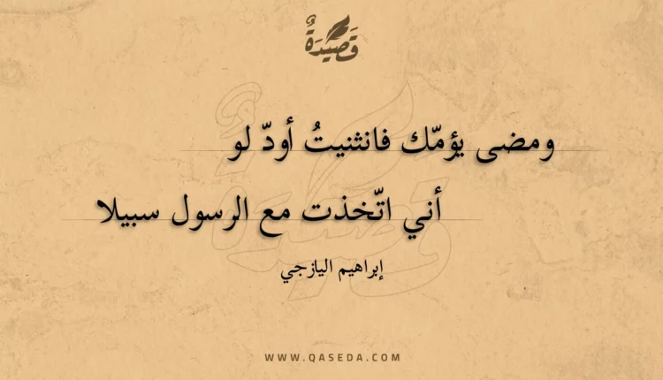 قصيدة ومضى يؤمك فانثنيت أود لو