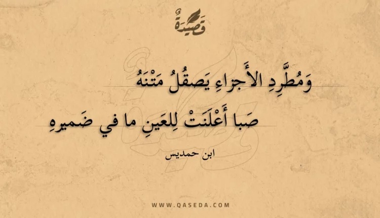 قصيدة ومطرد الأجزاء يصقل متنه