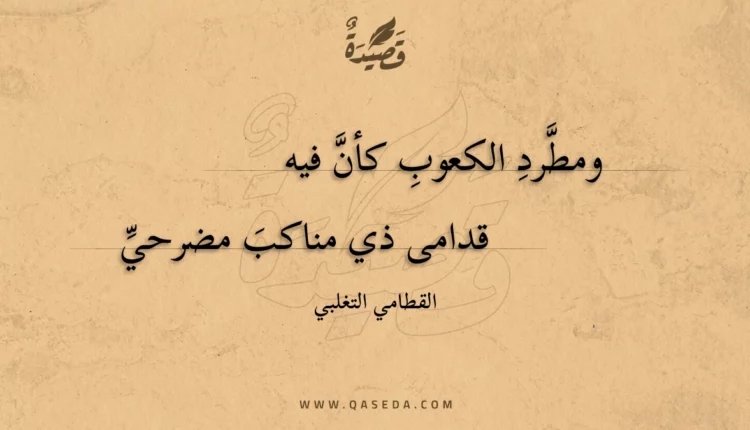 قصيدة ومطرد الكعوب كأن فيه