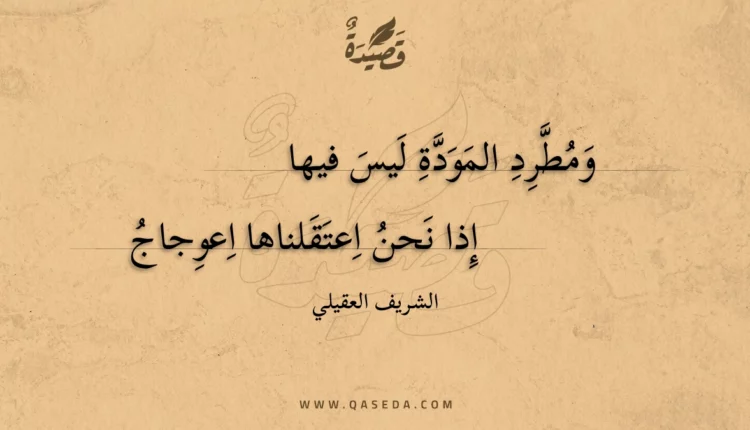 قصيدة ومطرد المودة ليس فيها
