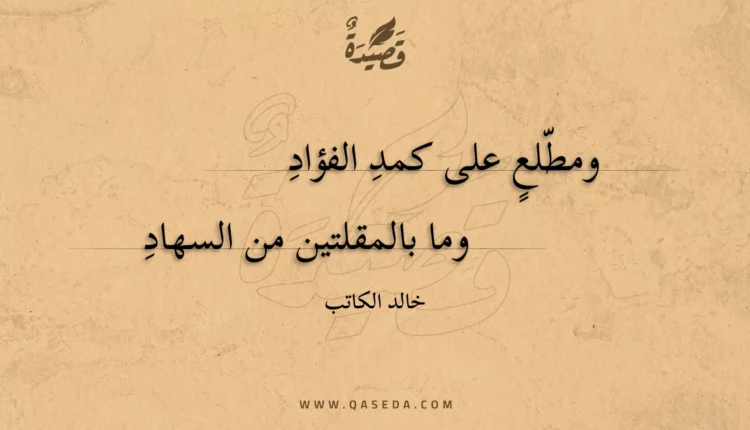قصيدة ومطلع على كمد الفؤاد
