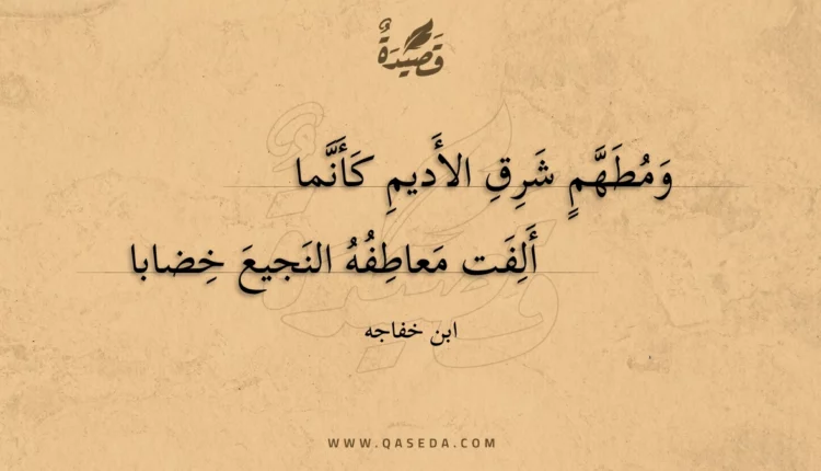 قصيدة ومطهم شرق الأديم كأنما