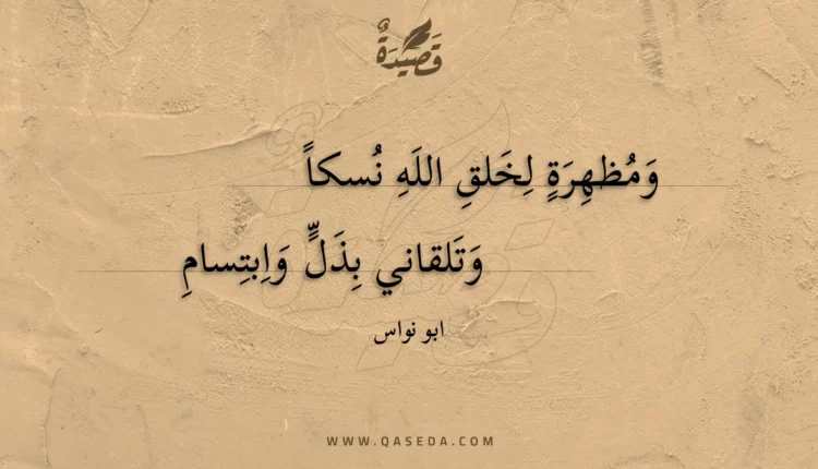 قصيدة ومظهرة لخلق الله نسكا