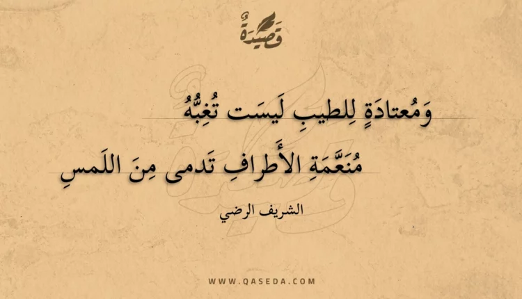 قصيدة ومعتادة للطيب ليست تغبه