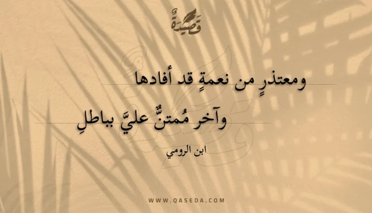 قصيدة ومعتذر من نعمة قد أفادها