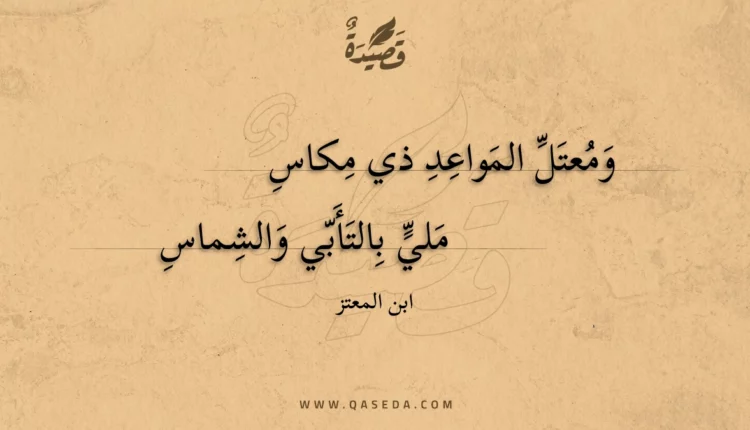 قصيدة ومعتل المواعد ذي مكاس