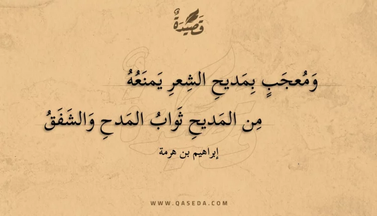 قصيدة ومعجب بمديح الشعر يمنعه