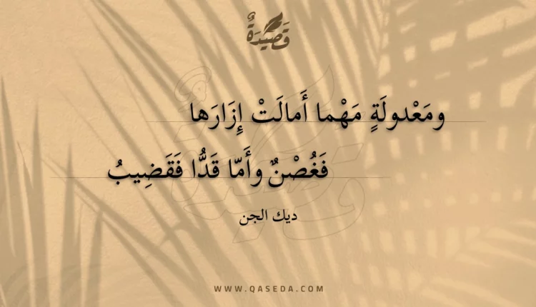قصيدة ومعدولة مهما أمالت إزارها