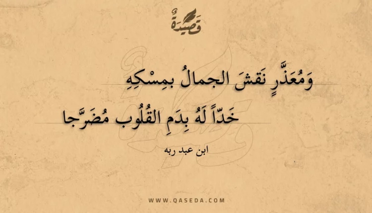 قصيدة ومعذر نقش الجمال بمسكه