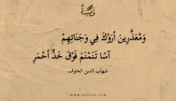 قصيدة ومعذرين أروك في وجناتهم