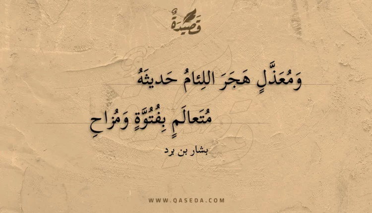 قصيدة ومعذل هجر اللئام حديثه