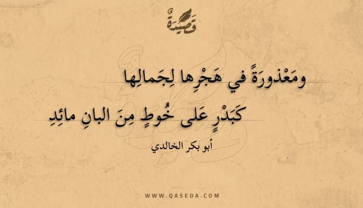 قصيدة ومعذورة في هجرها لجمالها