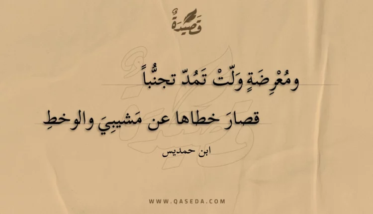قصيدة ومعرضة ولت تمد تجنبا
