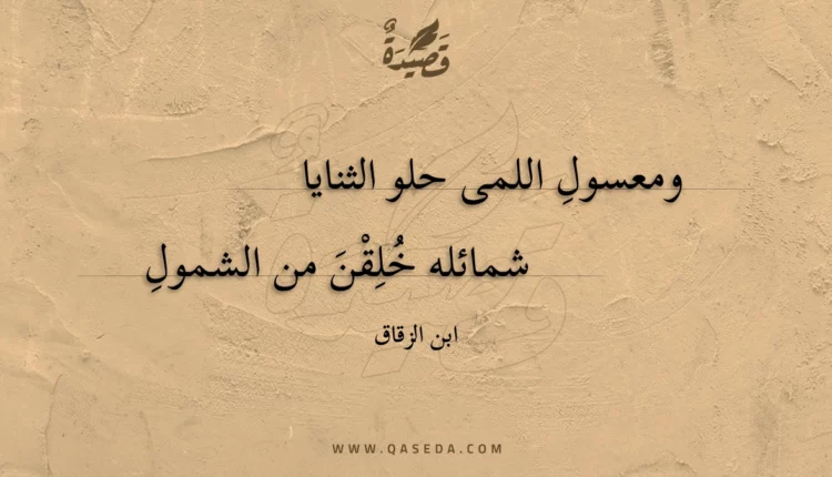 قصيدة ومعسول اللمى حلو الثنايا