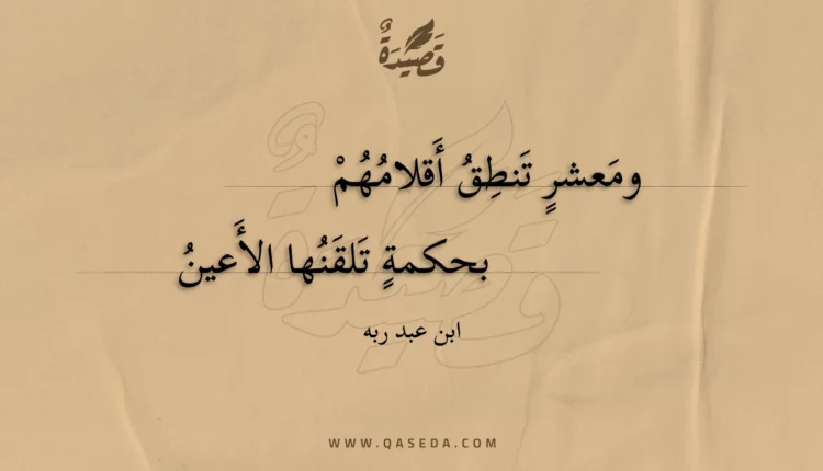 قصيدة ومعشر تنطق أقلامهم