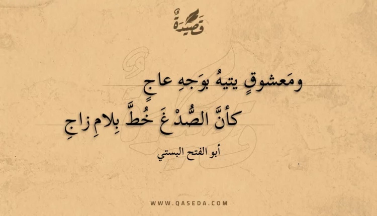 قصيدة ومعشوق يتيه بوجه عاج