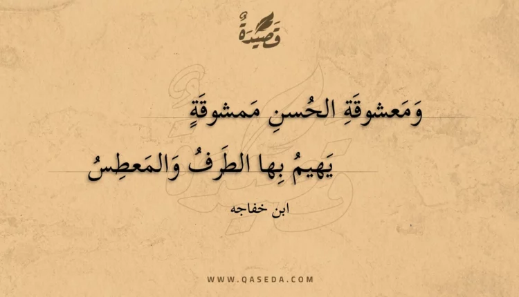 قصيدة ومعشوقة الحسن ممشوقة