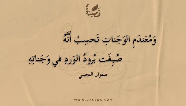 قصيدة ومعندم الوجنات تحسب أنه