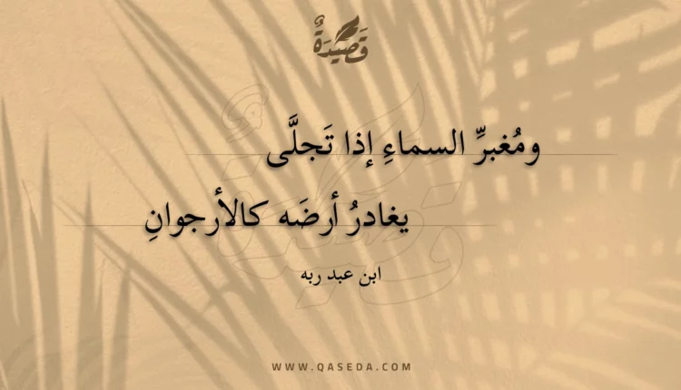 قصيدة ومغبر السماء إذا تجلى