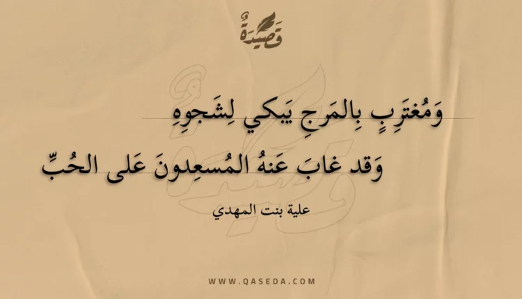 قصيدة ومغترب بالمرج يبكي لشجوه