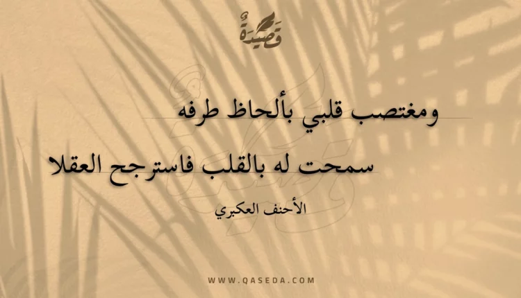 قصيدة ومغتصب قلبي بألحاظ طرفه