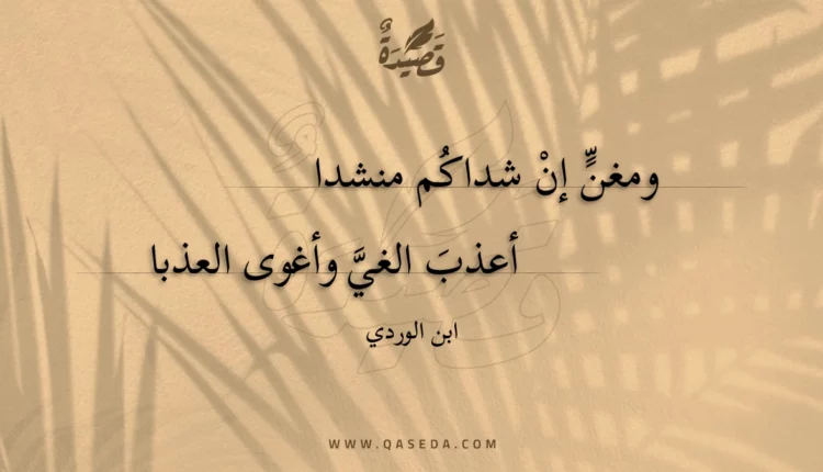 قصيدة ومغن إن شداكم منشدا