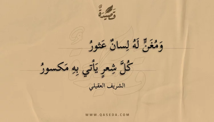 قصيدة ومغن له لسان عثور