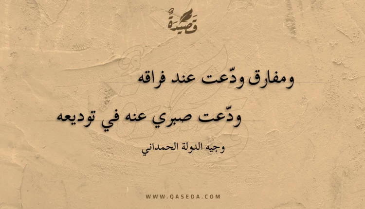 قصيدة ومفارق ودعت عند فراقه